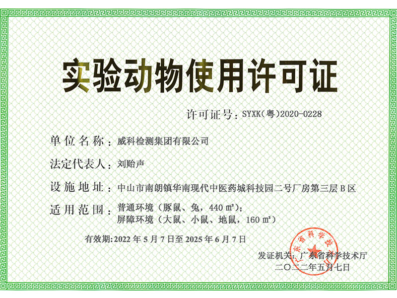實(shí)驗(yàn)動(dòng)物使用許可證-new